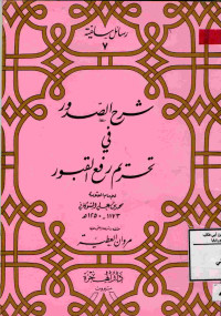 Image of شرح الصدور في تحريم رفع القبور