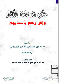 Image of حكم شهادة الكفار وإقرارهم بأنسابهم