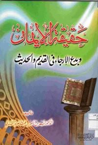 Image of حقيقة الإيمان وبدع الإرجاء في القديم والحديث