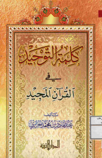 Image of كلمة التوحيد في القرءان المجيد