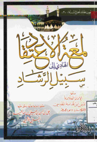 Image of لمعة الاعتقاد الهادي إلى سبيل الرشاد