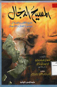 Image of المسيح الدجال - منبع الكفر والضلال وينبوع الفتن والأوجال