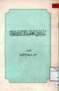 Image of نيذة في العقيدة الإسلامية
