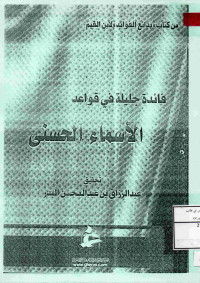 Image of فائدة جليلة قواعد الأسماء الحسنى من كتاب (بدائع الفوائد لابن القيم) (مصور)