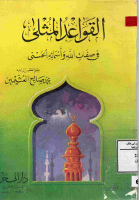 Image of القواعد المثلى في صفات الله وأسمائه الحسنى
