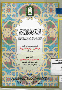 Image of الأحكام الملمة على الدروس المهمة لعامة الأمة
