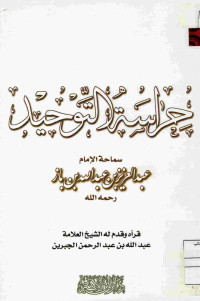 Image of حراسة التوحيد