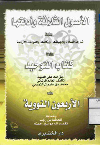 Image of الأصول الثلاثة وأدلتها ويليها شروط الصلاة واجباتها وأركانها والقواعدالأربعة ويليها كتاب التوحيد ويليها الأربعون النووية وتتمتها