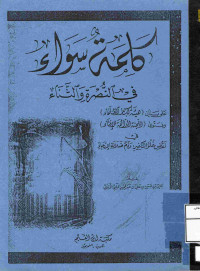 Image of كلمة سواء في النصرة الثناء على بيان هيئة كبار العلماء وفتوى اللجنة الدائمة للإفتاء في نقض غلو التكفير وذم ضلالة الإرجاء (مصور)