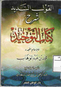 Image of القول السديد شرح كتاب التوحيد