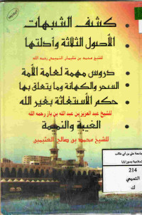 Image of كشف الشبهات-الأصول الثلاثة وأدلتها لمحمد بن سليمان التميمي-دروس مهمة لعمة الأمة، السحر والكهانة وما يتعلق بها، حكم الإستغاشة بغير الله لعبد العزيز بن عبد الله بن باز-الغيبة والنميمة لمحمد بن صالح العثيمين