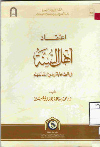 Image of اعتقاد أهل السنة في الصحابة رضي الله عنهم