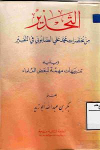 Image of التحذير من مختصرات محمد علي الصابوني في التفسير و (يليه) تنبيهات مهمة لبعض العلماء