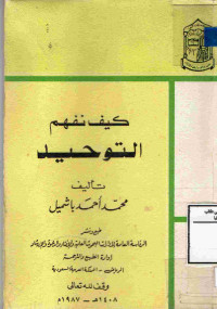 Image of كيف نفهم التوحيد