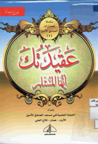 Image of عقيدتك أيها المسلم