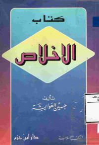 Image of كتاب الإخلاص
