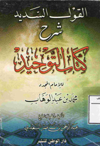 Image of القول السديد شرح كتاب التوحيد للإمام محمد بن عبد الوهاب