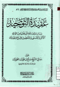 Image of عقيدة التوحيد وبيان مايضادها أو ينقصها من الشرك الأكبر والأصغر والتعطيل والبدع وغير ذلك (مصور)