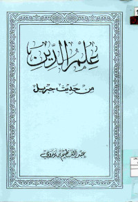 Image of علم الدين من حديث جبريل (مصور)