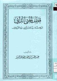 Image of قطف الجنى الداني - شرح مقدمة رسالة ابن أبي زيد القيرواني