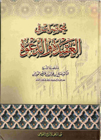 Image of محاضرات في العقيدة والدعوة