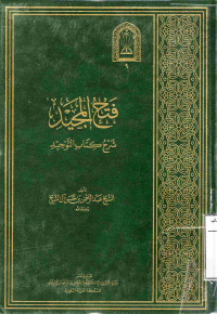 Image of فتح المجيد لشرح كتاب التوحيد