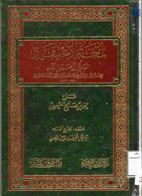 Image of شرح لمعة الاعتقاد الهادي إلى سبيل الرشاد