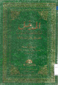 Image of المدخل لدراسة العقيدة الإسلامية على مذهب أهل السنة والجماعة