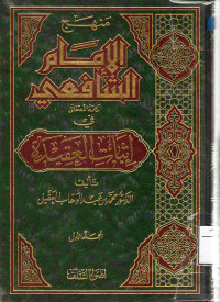 Image of منهج الإمام الشافعي رحمه الله في إثبات العقيدة - المجلد 1