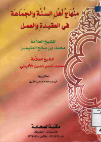 Image of منهاج أهل السنة والجماعة في العقيدة والعمل