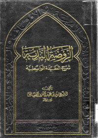 Image of الروضة الندية شرح العقيدة الواسطية