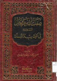 Image of صفات الله عز وجل الواردة في الكتاب والسنة