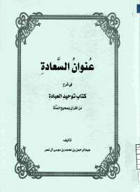 Image of عنوان السعادة في شرح كتاب توحيد العقيدة من القرآن وصحيح السنة