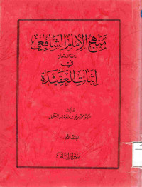 Image of منهج الإمام الشافعي رحمه الله في إثبات العقيدة - المجلد 1 (مصور)