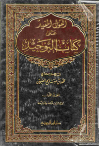 Image of القول المفيد على كتاب التوحيد - المجلد 2