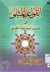 Image of القواعد المثلى في صفات الله وأسمائه الحسنى