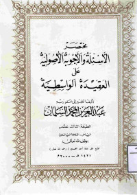 Image of مختصر الأسئلة والأجوبة الأصولية على العقيدة الواسطية ( مصور )