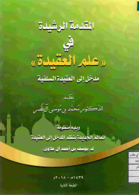 Image of المقدمة الرشيدة في علم العقيدة: مدخل إلى العقيدة السلفية ويليه المعالم الجديدة بنظم المدخل إلى العقيدة (لـ يوسف بن أحمد آل علاوي)