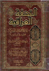 Image of التحفة العراقية في الأعمال القلبية