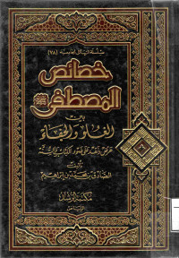 Image of خصائص المصطفى بين الغلو والجفاء عرض ونقد على ضوء الكتاب والسنة