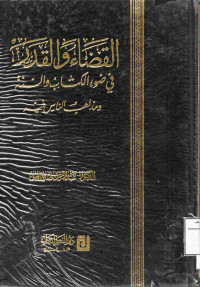 Image of القضاء والقدر في ضوء الكتاب والسنة ومذاهب الناس فيه