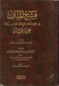 Image of فتح المنان في جمع كلام شيخ الإسلام ابن تيمية عن الجان ويليه البرهان في رسالة محمد صلى الله عليه وسلم