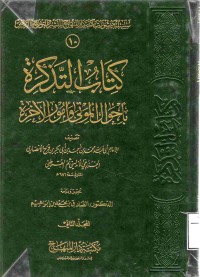 Image of كتاب التذكرة بأحوال الموتى وأمور الآخرة - المجلد 2