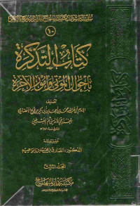 Image of كتاب التذكرة بأحوال الموتى وأمور الآخرة - المجلد 3