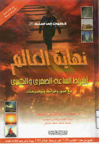 Image of نهاية العالم أشراط الساعة الصغرى والكبرى مع صور وخرائط وتوضيحات