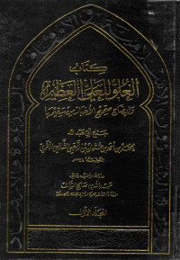 Image of كتاب العلو للعلي العظيم وإيضاح صحيح الأخبار من سقيمها - المجلد 1