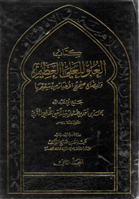 Image of كتاب العلو للعلي العظيم وإيضاح صحيح الأخبار من سقيمها - المجلد 2