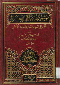 Image of موسوعة أسماء الله الحسنى وأثرها في استخلاف الإنسان في الأرض (الجزء 1)