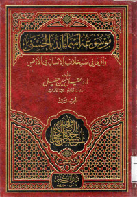 Image of موسوعة أسماء الله الحسنى وأثرها في استخلاف الإنسان في الأرض (الجزء 3)