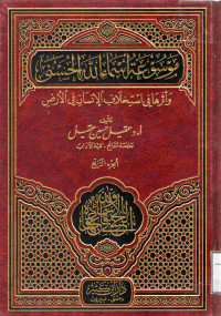 Image of موسوعة أسماء الله الحسنى وأثرها في استخلاف الإنسان في الأرض (الجزء 4)